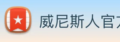 威尼斯人官方网站 logo